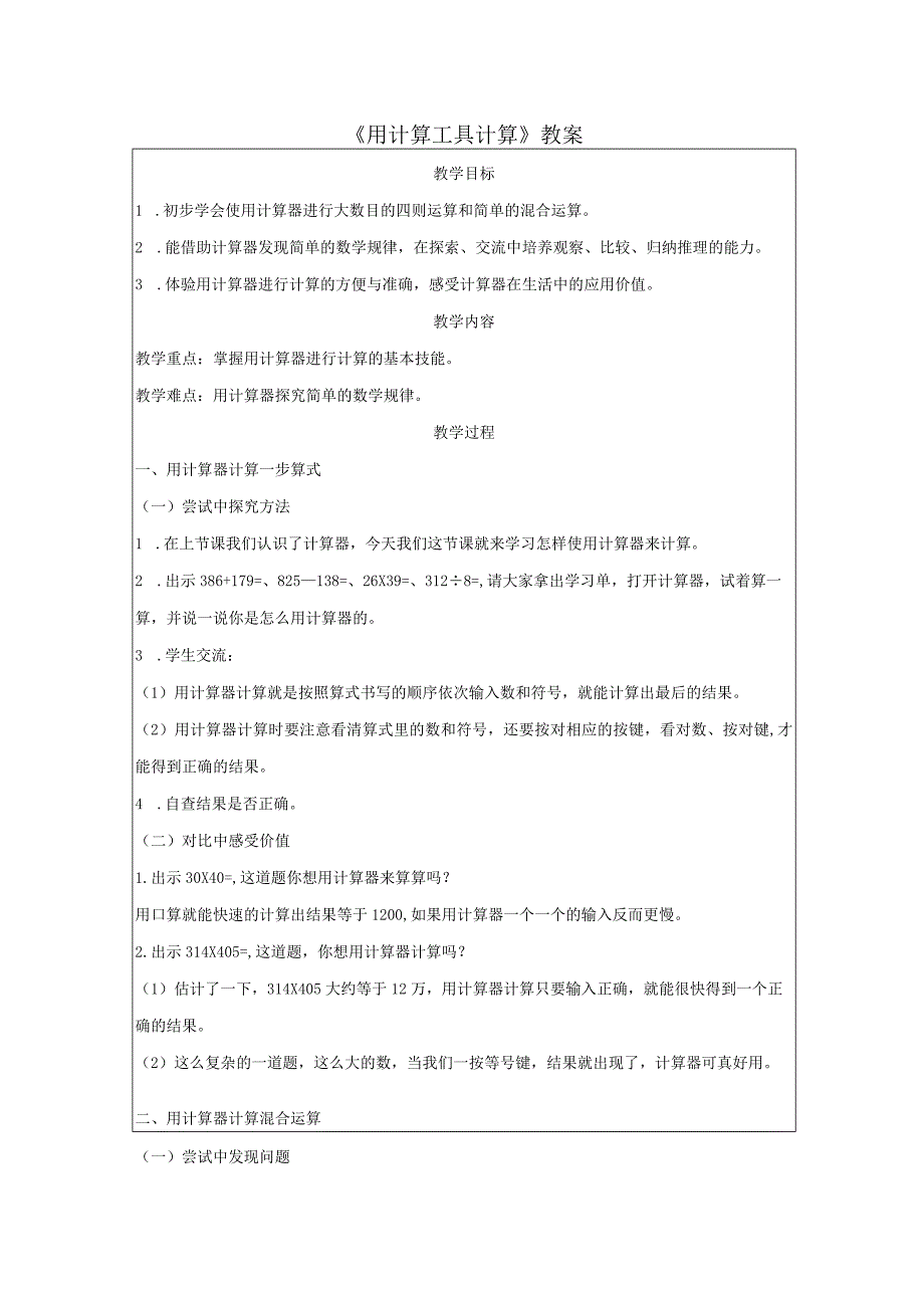 《用计算工具计算》教案.docx_第1页