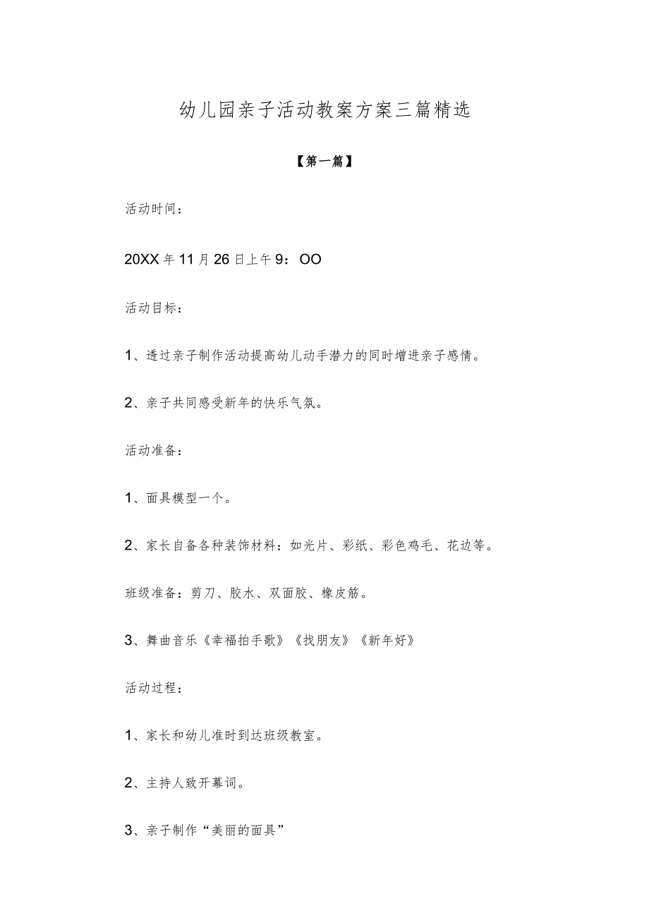 【创意教案】幼儿园亲子活动教案方案范本三篇精选.docx_第1页