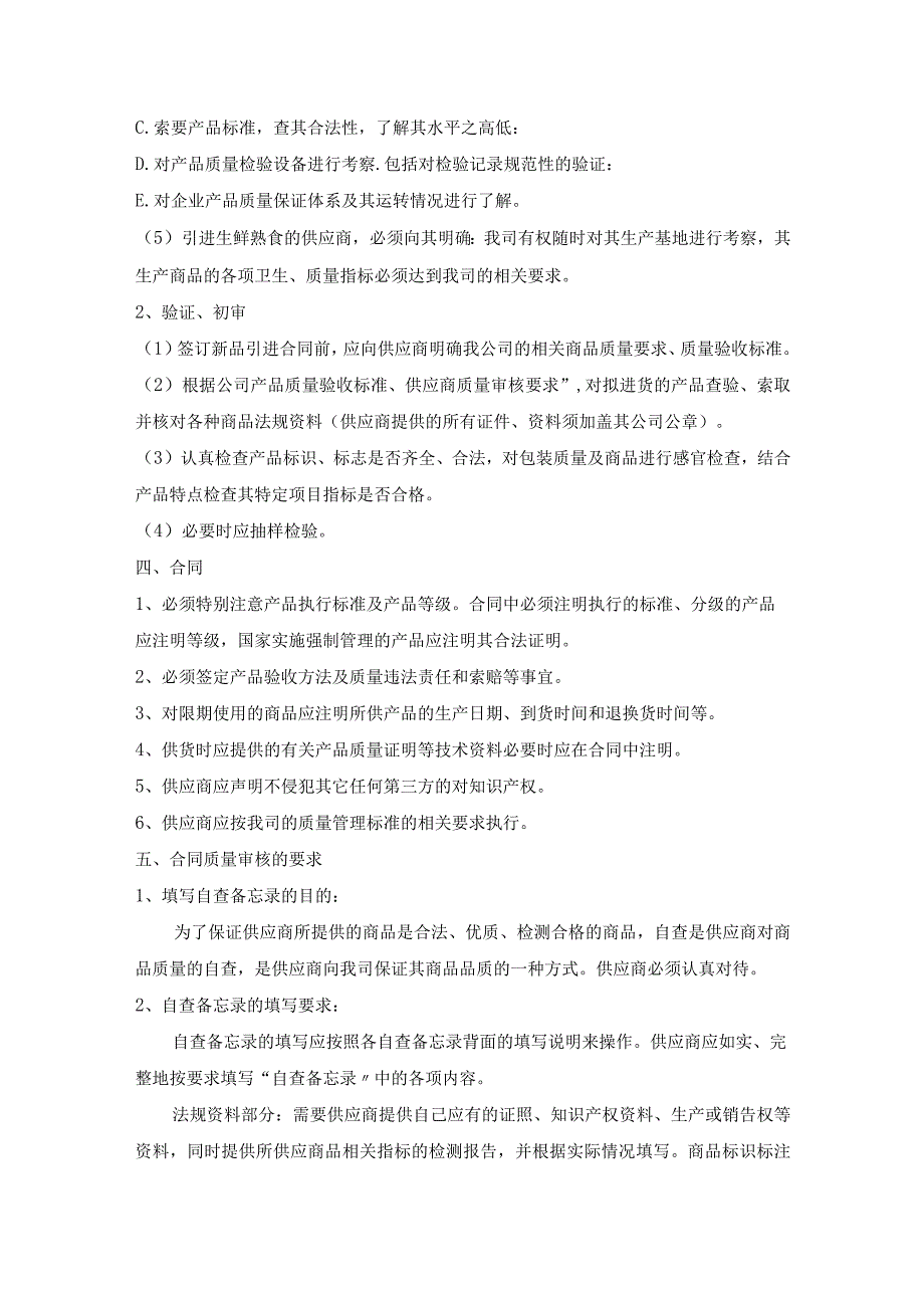 食品销售连锁企业供应商审核管理制度.docx_第2页