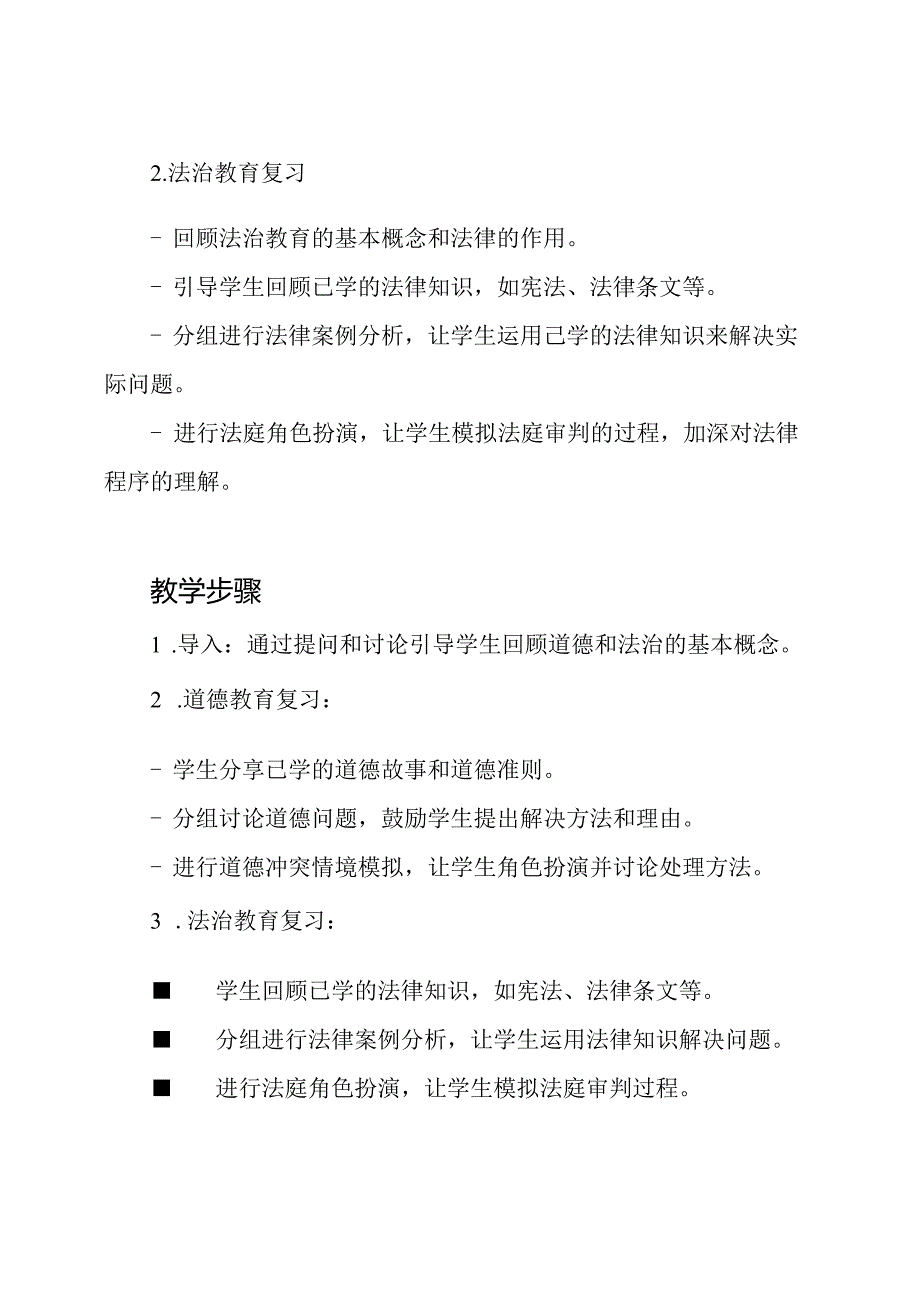 2020—2021小学六年级道德与法治复习教学设计.docx_第2页