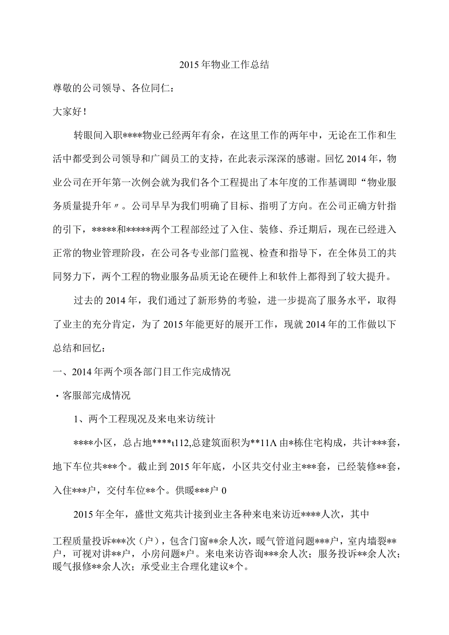 2015物业项目经理工作计划的总结.docx_第1页