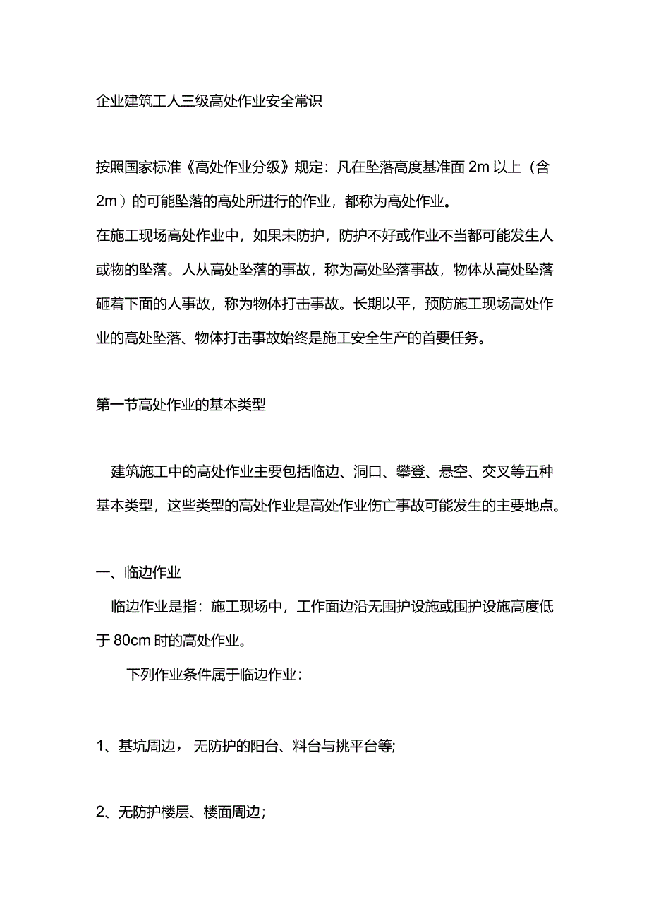 企业建筑工人三级高处作业安全常识.docx_第1页