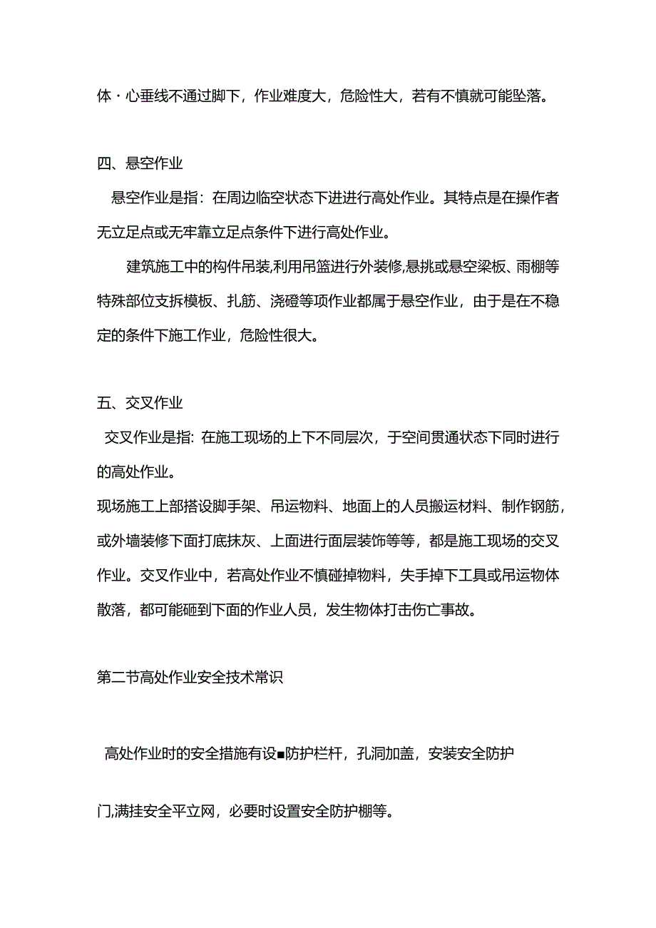 企业建筑工人三级高处作业安全常识.docx_第3页