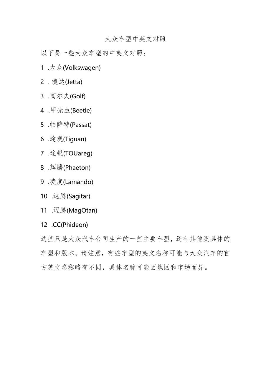 大众车型中英文对照.docx_第1页