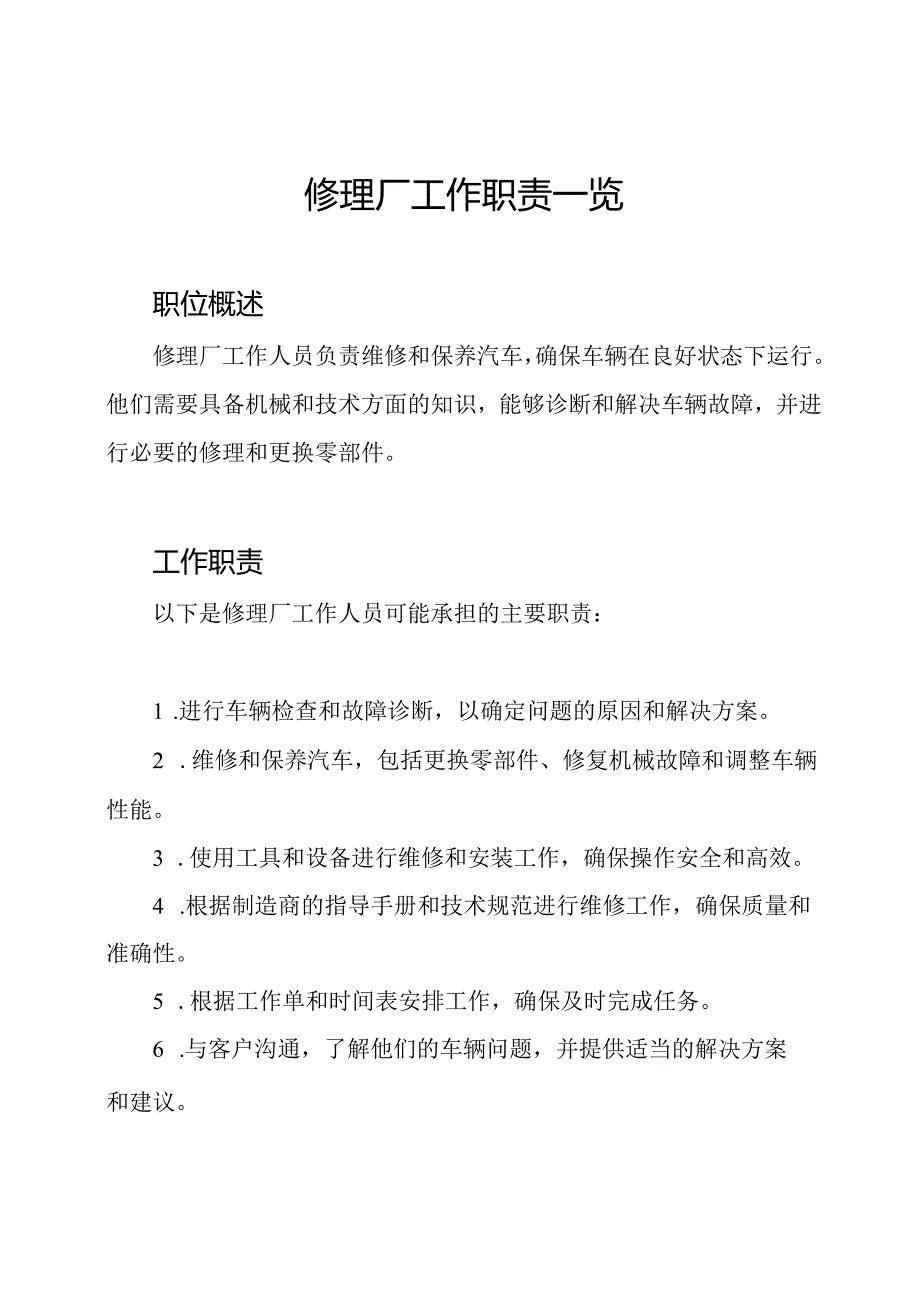 修理厂工作职责一览.docx_第1页