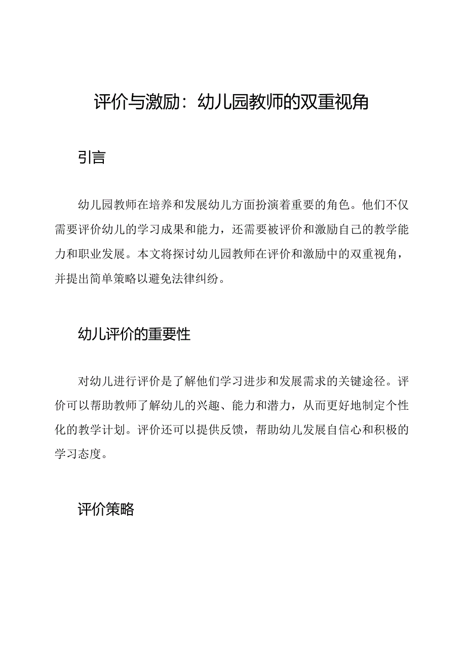 评价与激励：幼儿园教师的双重视角.docx_第1页