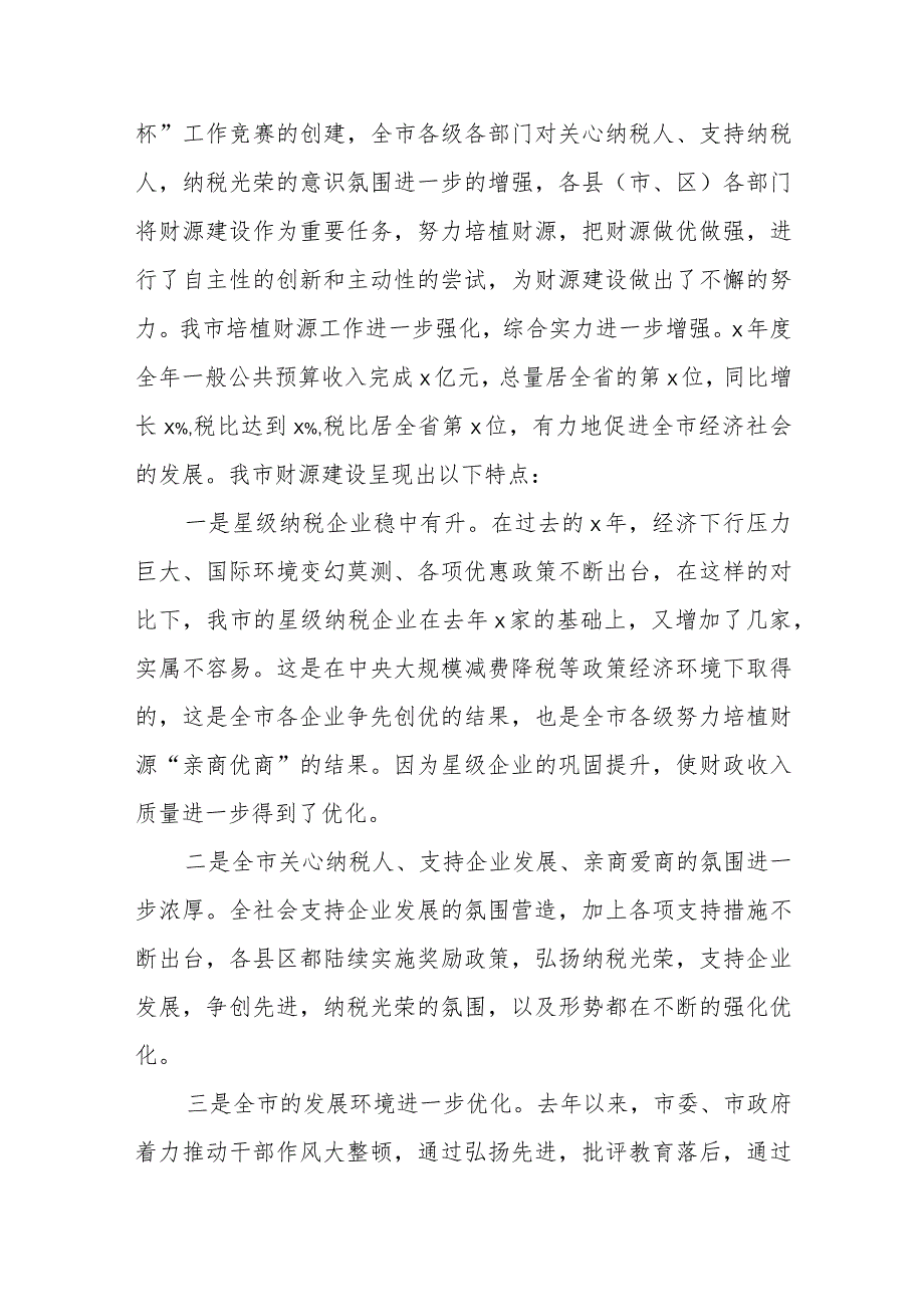 在全市财源建设工作会议上的讲话.docx_第2页