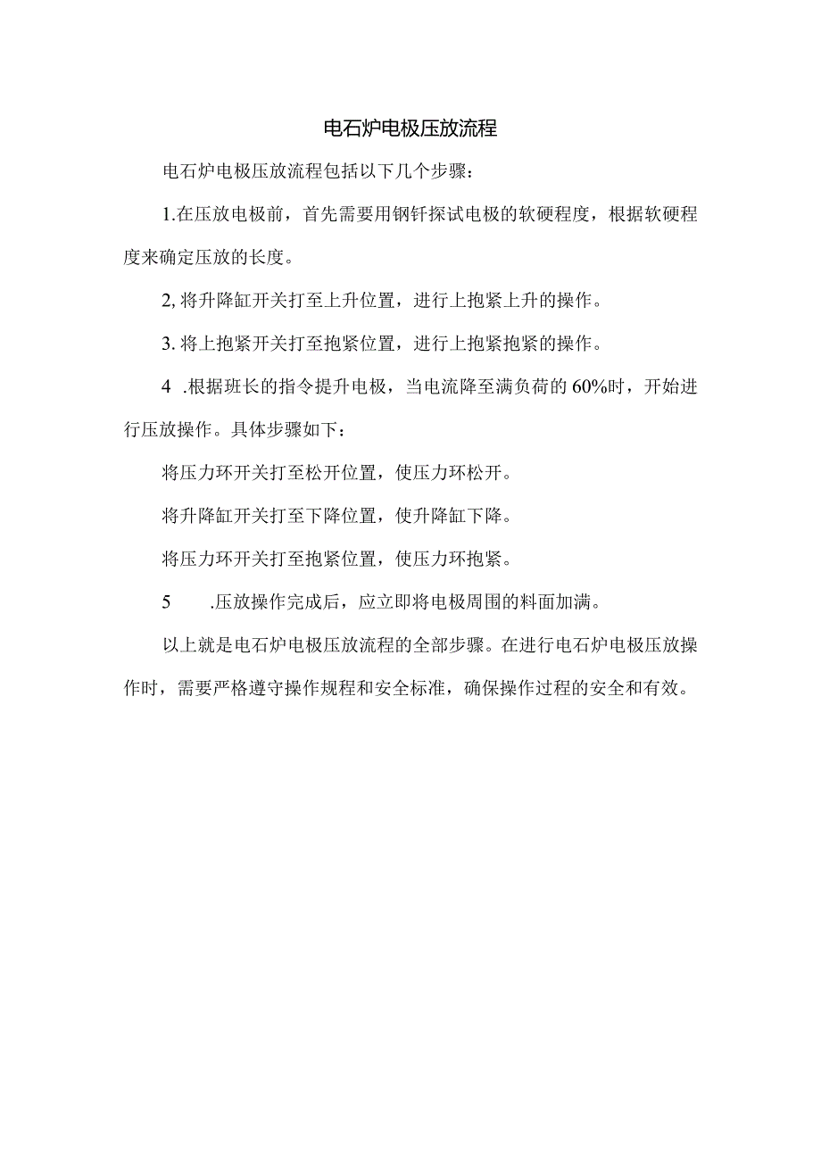 电石炉电极压放流程.docx_第1页