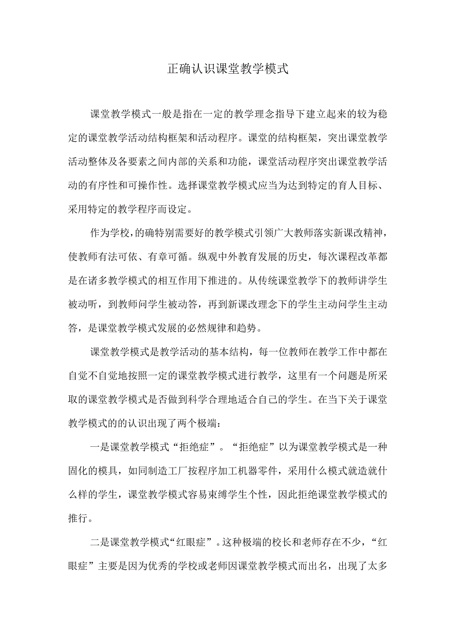 正确认识课堂教学模式.docx_第1页