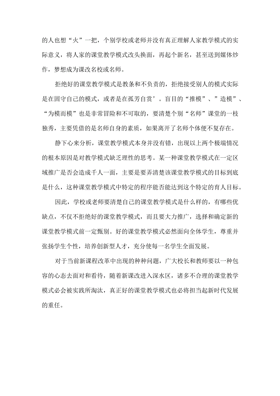 正确认识课堂教学模式.docx_第2页