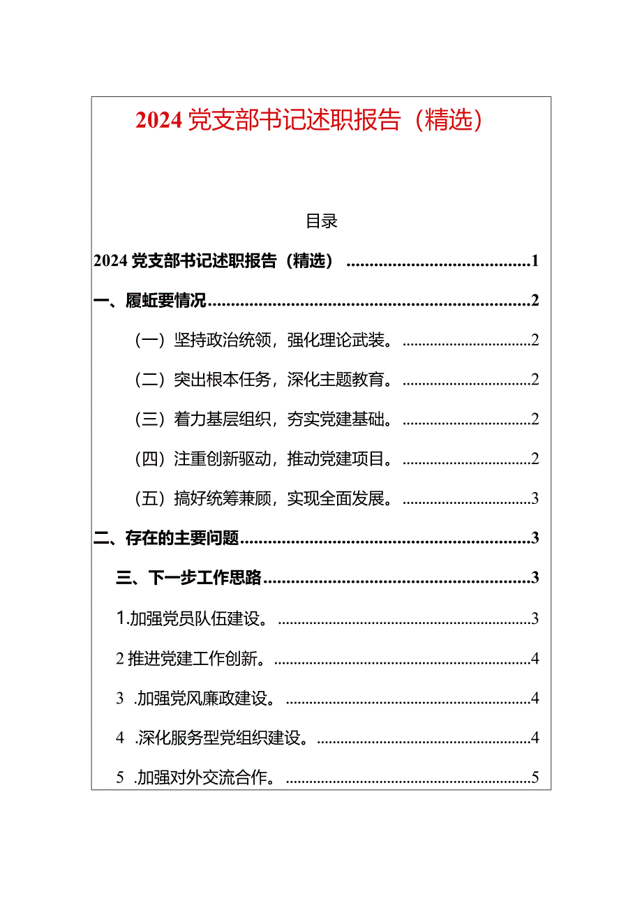 2024党支部书记述职报告（精选）.docx_第1页