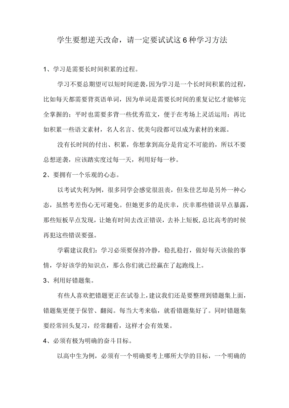 学生要想逆天改命请一定要试试这6种学习方法.docx_第1页