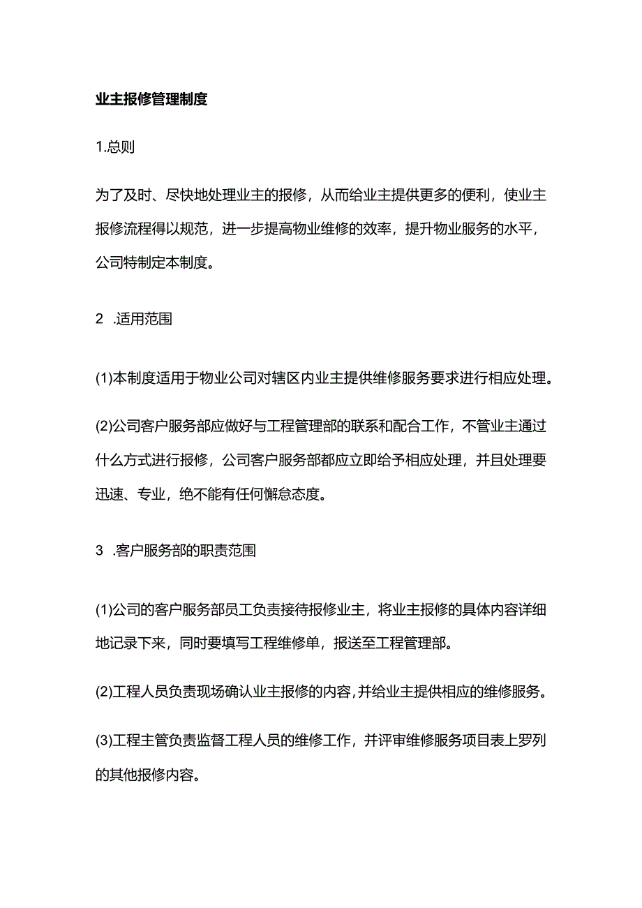 业主报修管理制度全套.docx_第1页