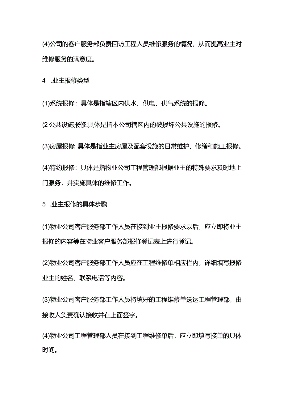 业主报修管理制度全套.docx_第2页