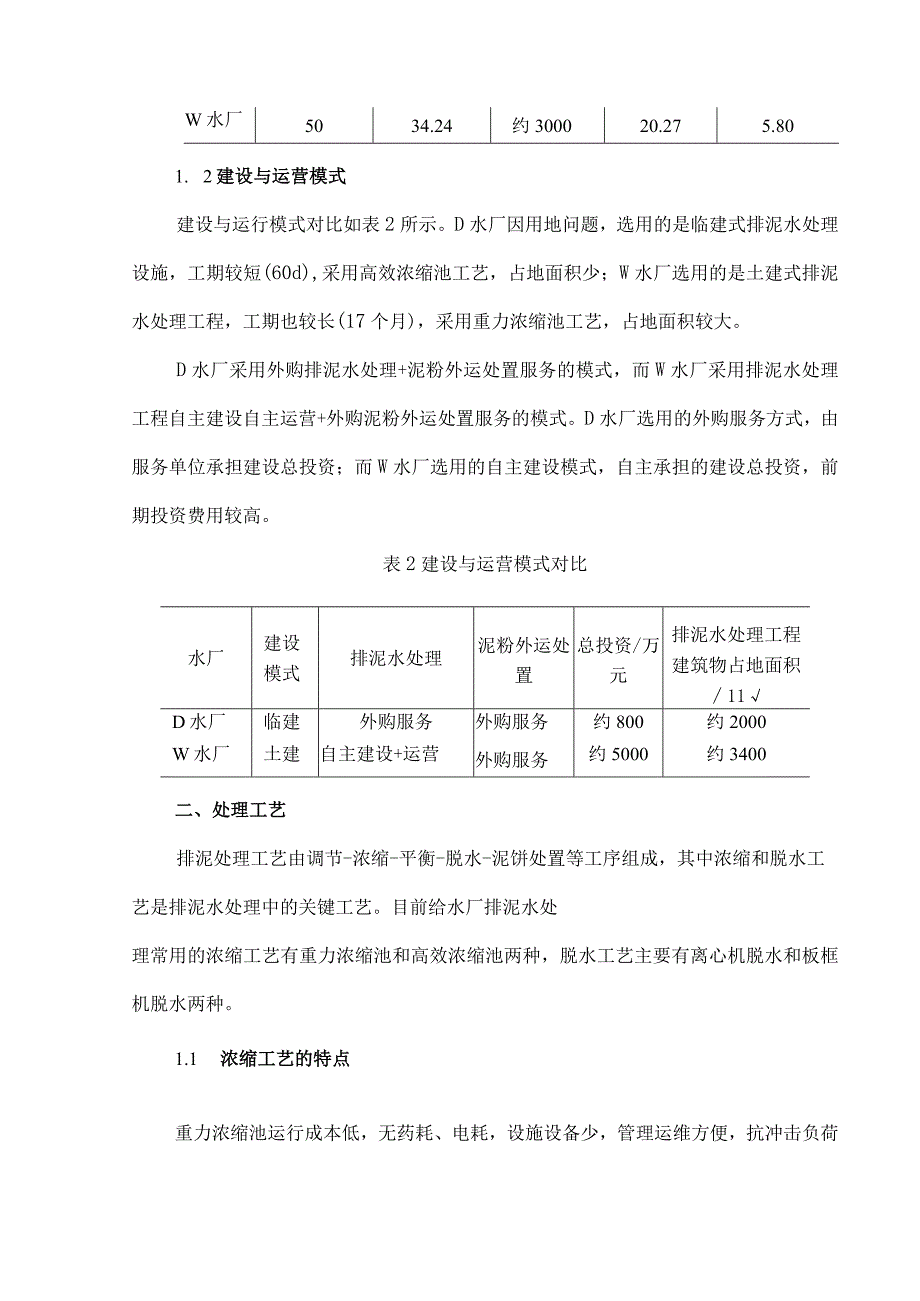 不同给水厂排泥水处理工艺对比分析.docx_第2页