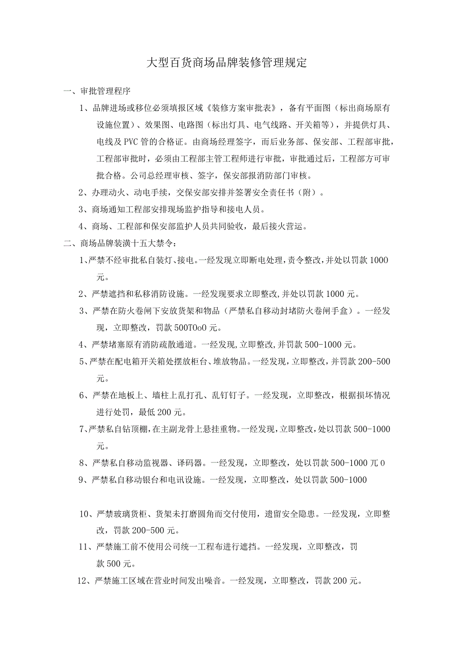 大型百货商场品牌装修管理规定.docx_第1页