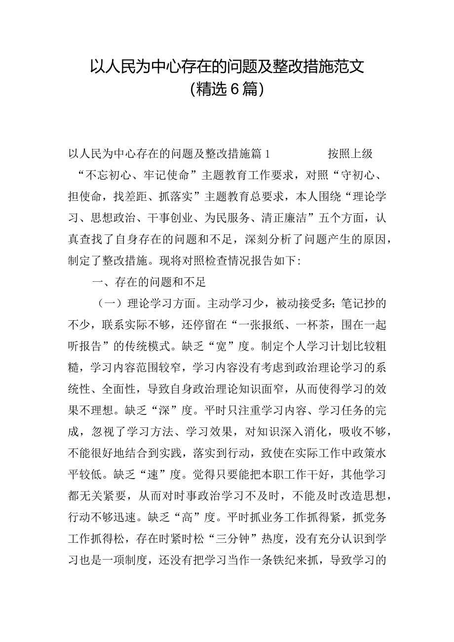 以人民为中心存在的问题及整改措施范文(精选6篇).docx_第1页