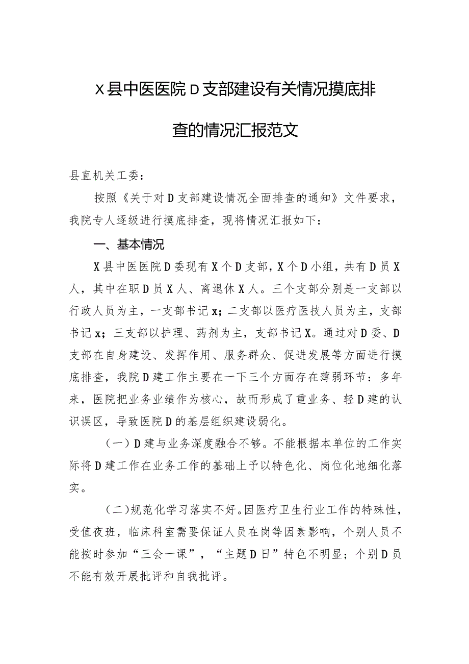 x县中医医院党支部建设有关情况摸底排查的情况汇报范文.docx_第1页