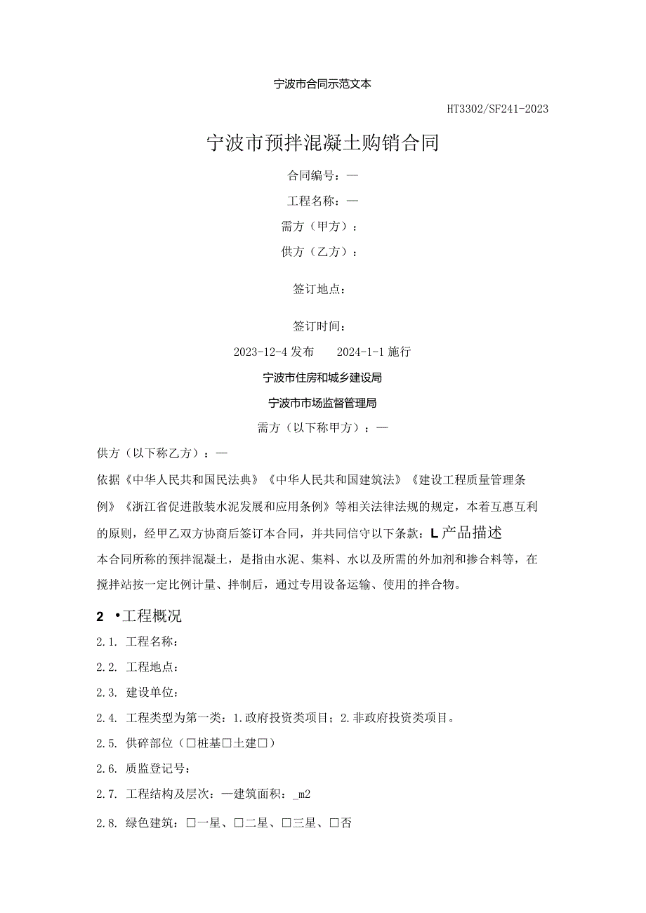 宁波市预拌混凝土购销合同（宁波市2023版）.docx_第1页