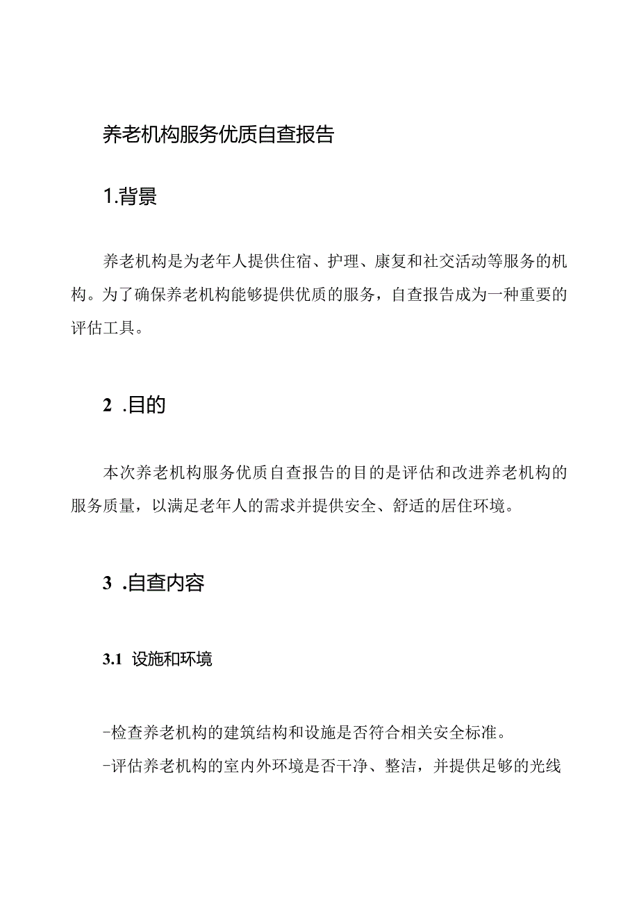 养老机构服务优质自查报告.docx_第1页