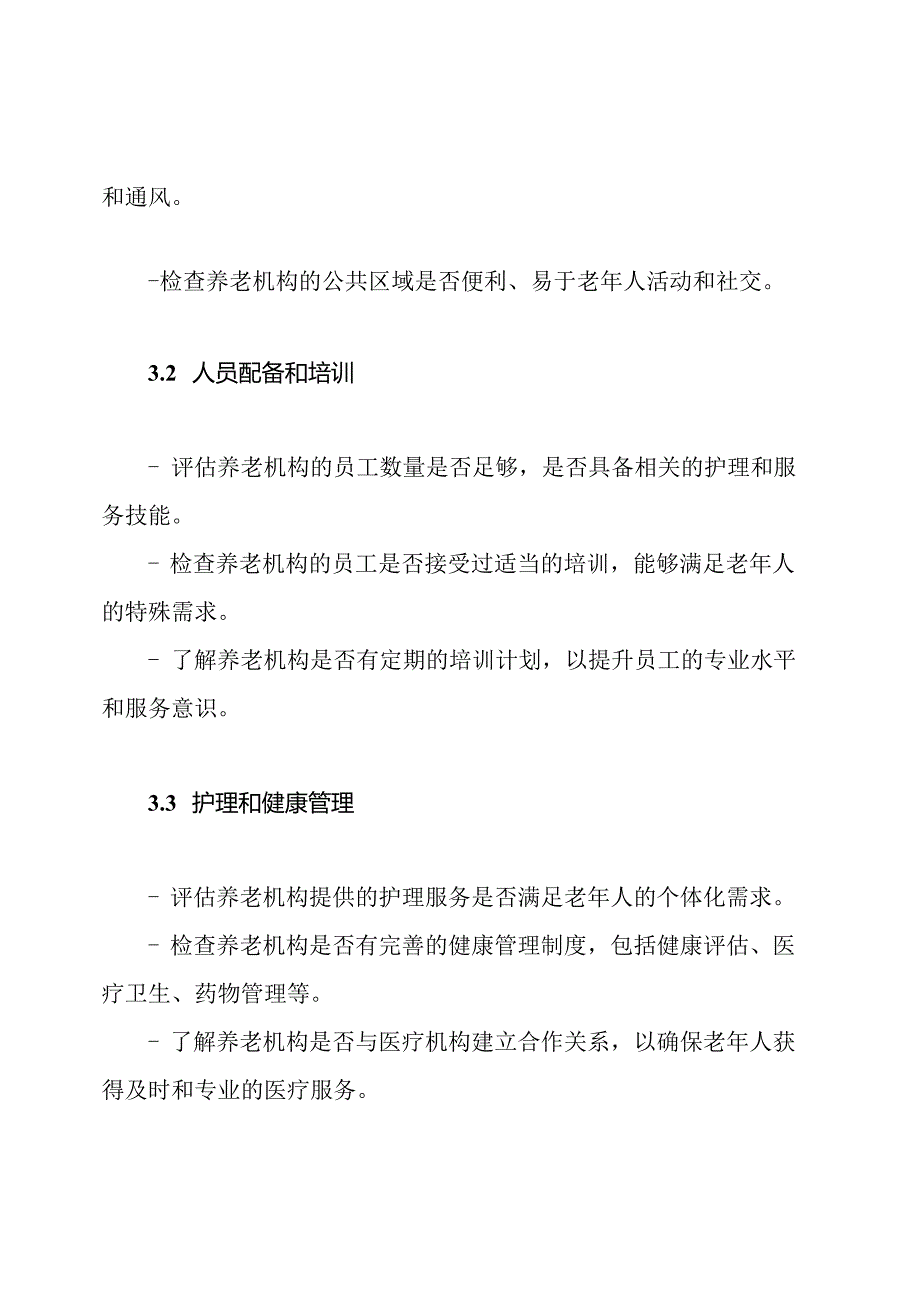 养老机构服务优质自查报告.docx_第2页