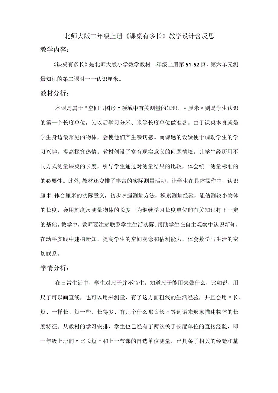 北师大版二年级上册《课桌有多长》教学设计含反思.docx_第1页