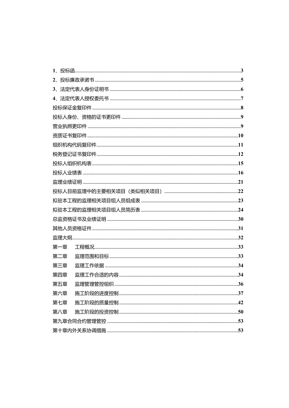 X楼工程监理投标书.docx_第2页