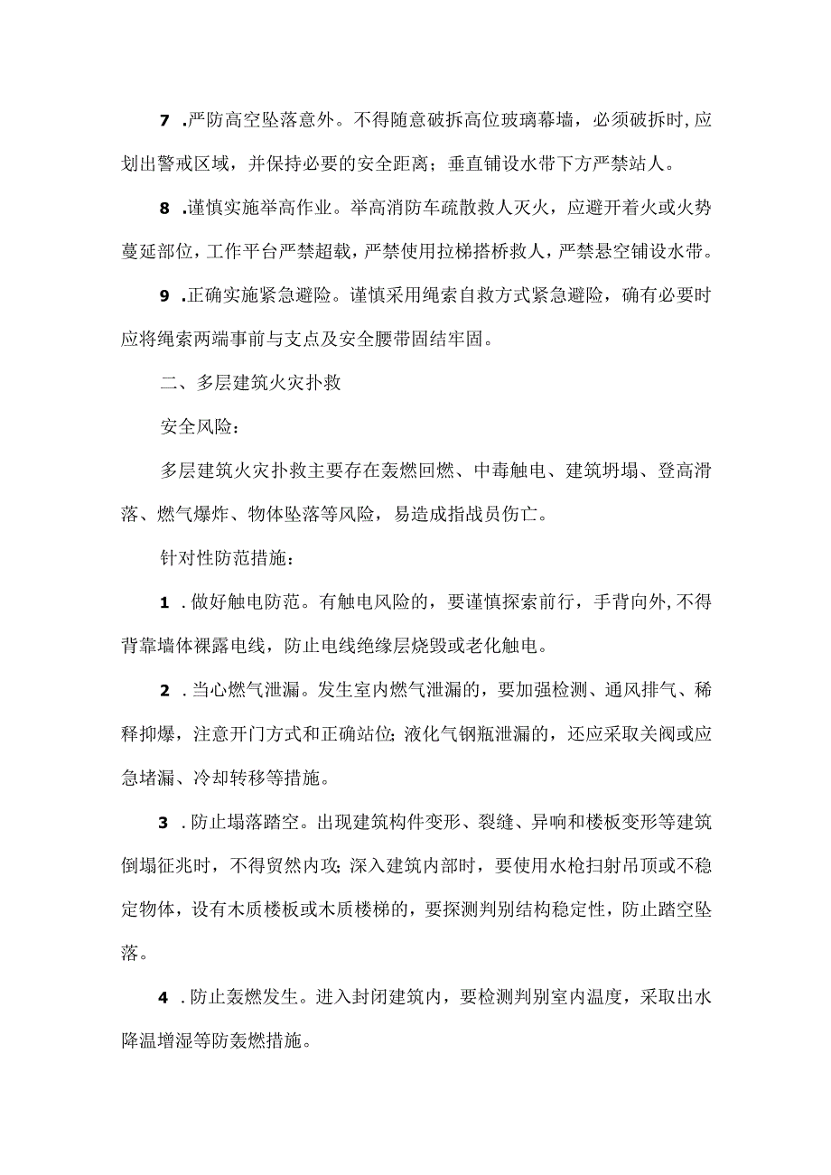 灾害事故处置安全风险清单及针对性防范措施.docx_第2页