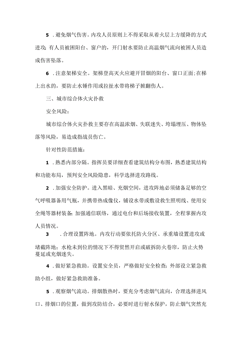 灾害事故处置安全风险清单及针对性防范措施.docx_第3页