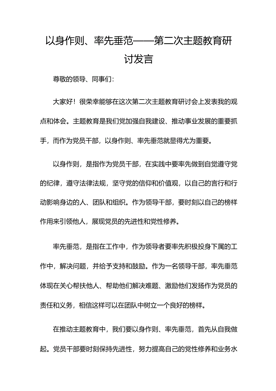 以身作则、率先垂范——第二次主题教育研讨发言.docx_第1页