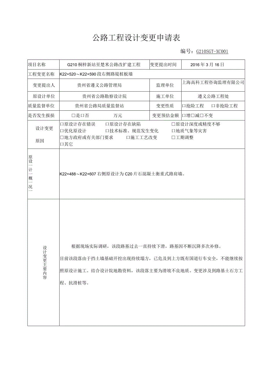 001-公路工程设计变更申请表范本.docx_第2页