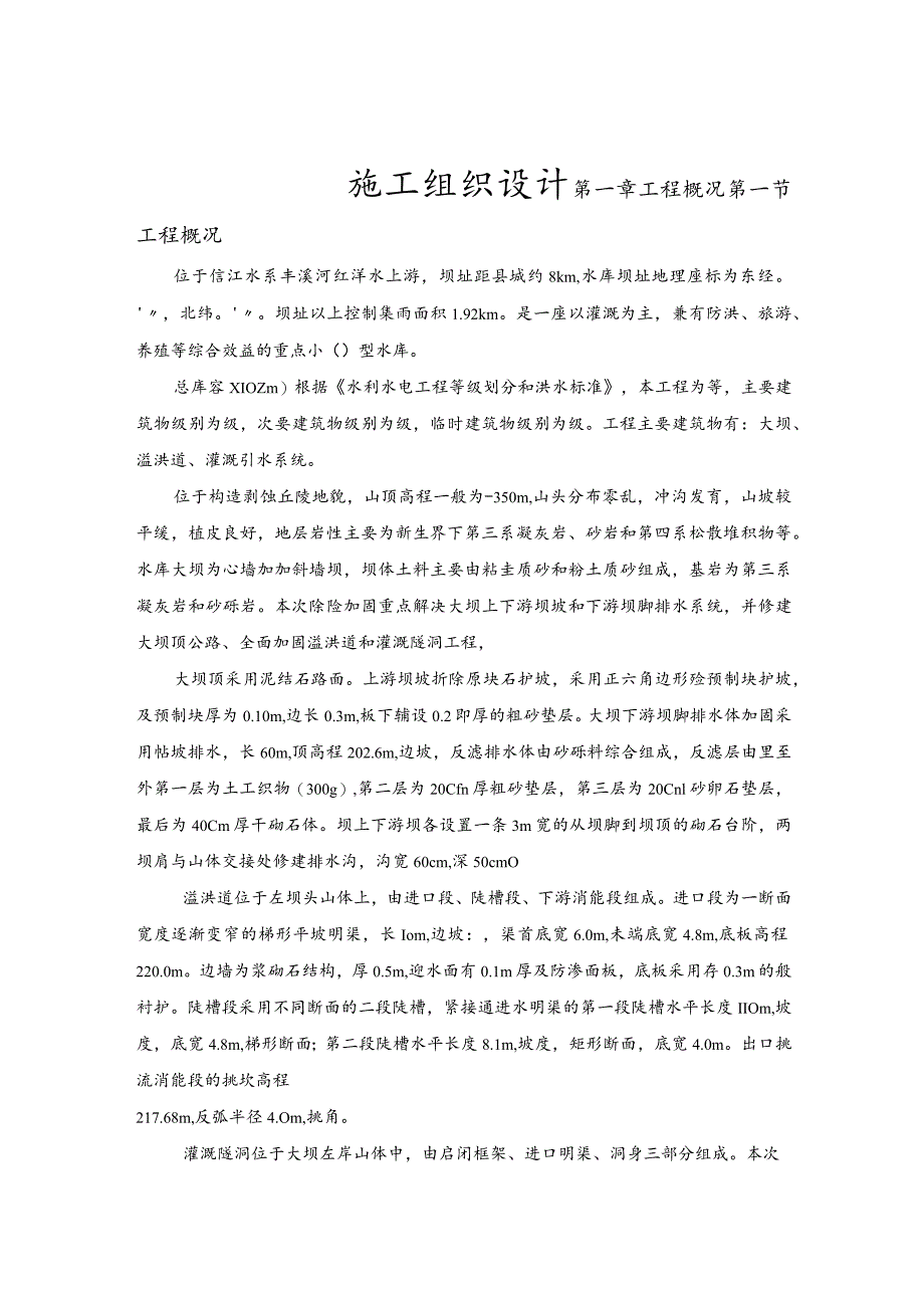 X水库施组设计方案.docx_第1页