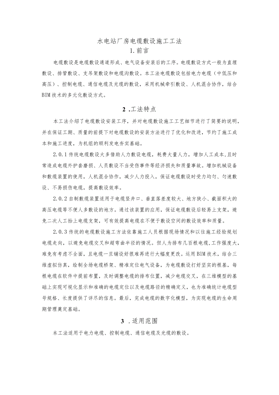 建设工程—电站厂房电缆敷设施工法工艺.docx_第1页