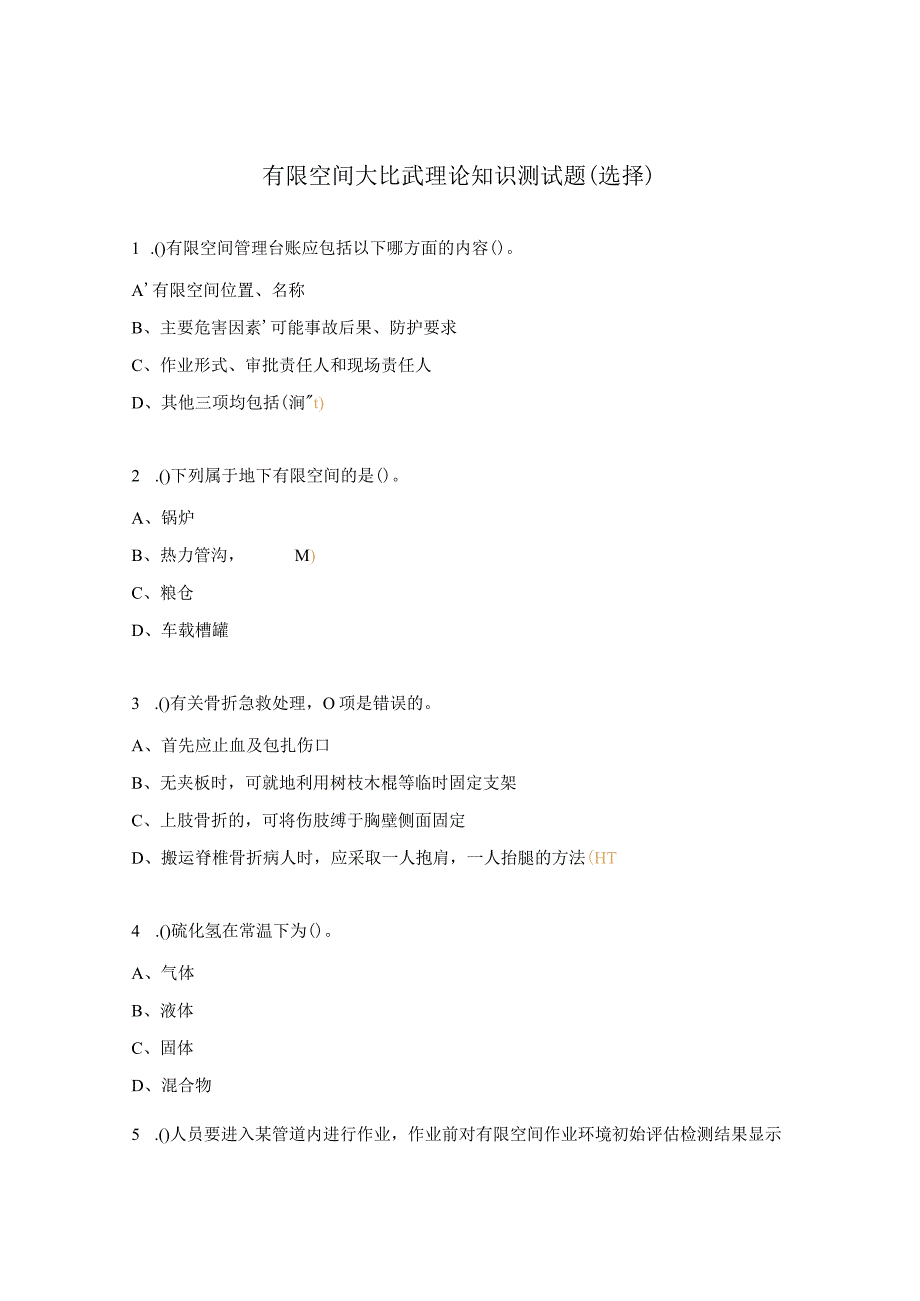 有限空间大比武理论知识测试题（选择 ）.docx_第1页