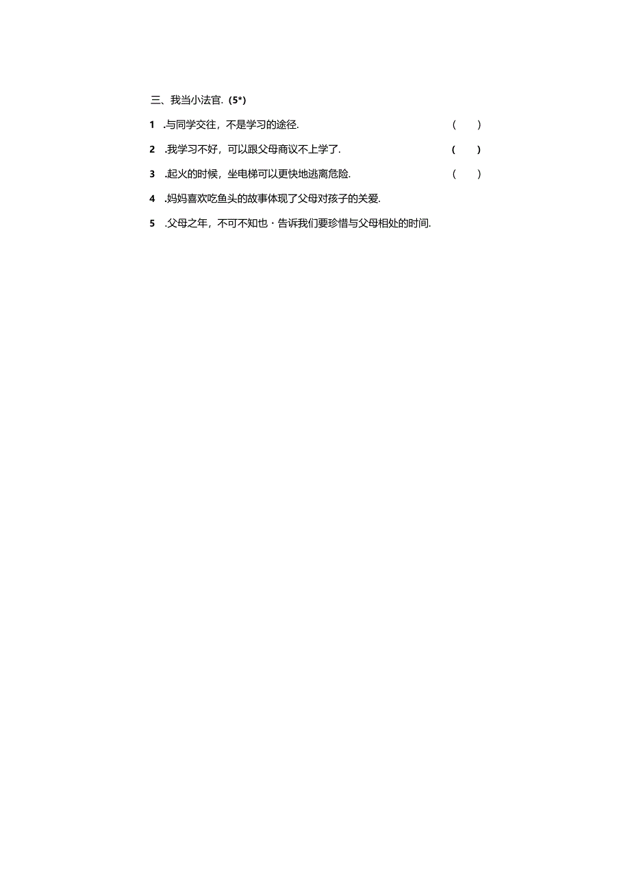 山东省临沂市沂河新区2023-2024学年三年级上学期期末道德与法治试题.docx_第3页