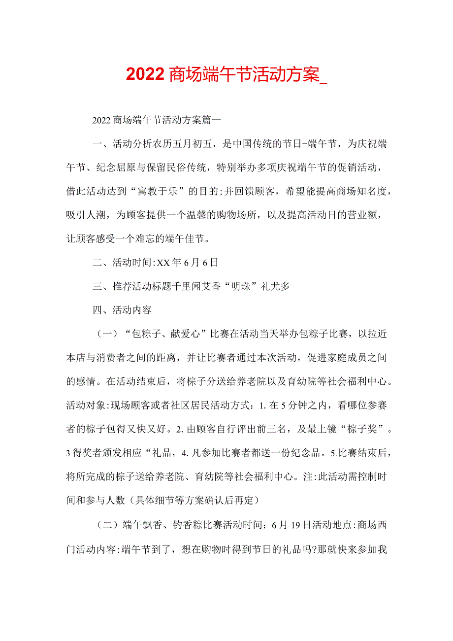 2022商场端午节活动方案_.docx_第1页