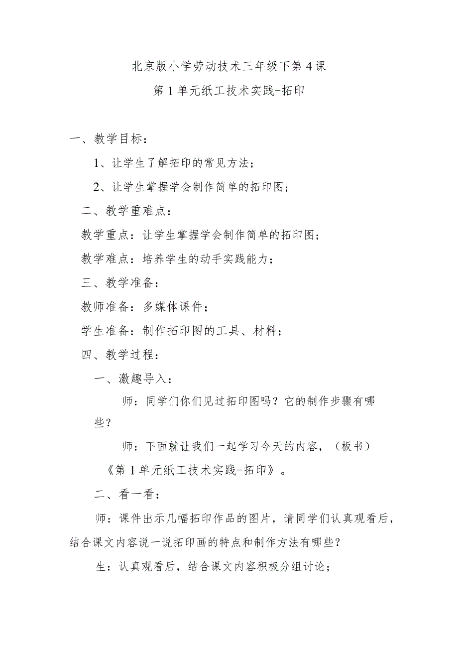 北京版小学劳动技术三年级下第4课第1单元纸工技术实践-拓印.docx_第1页