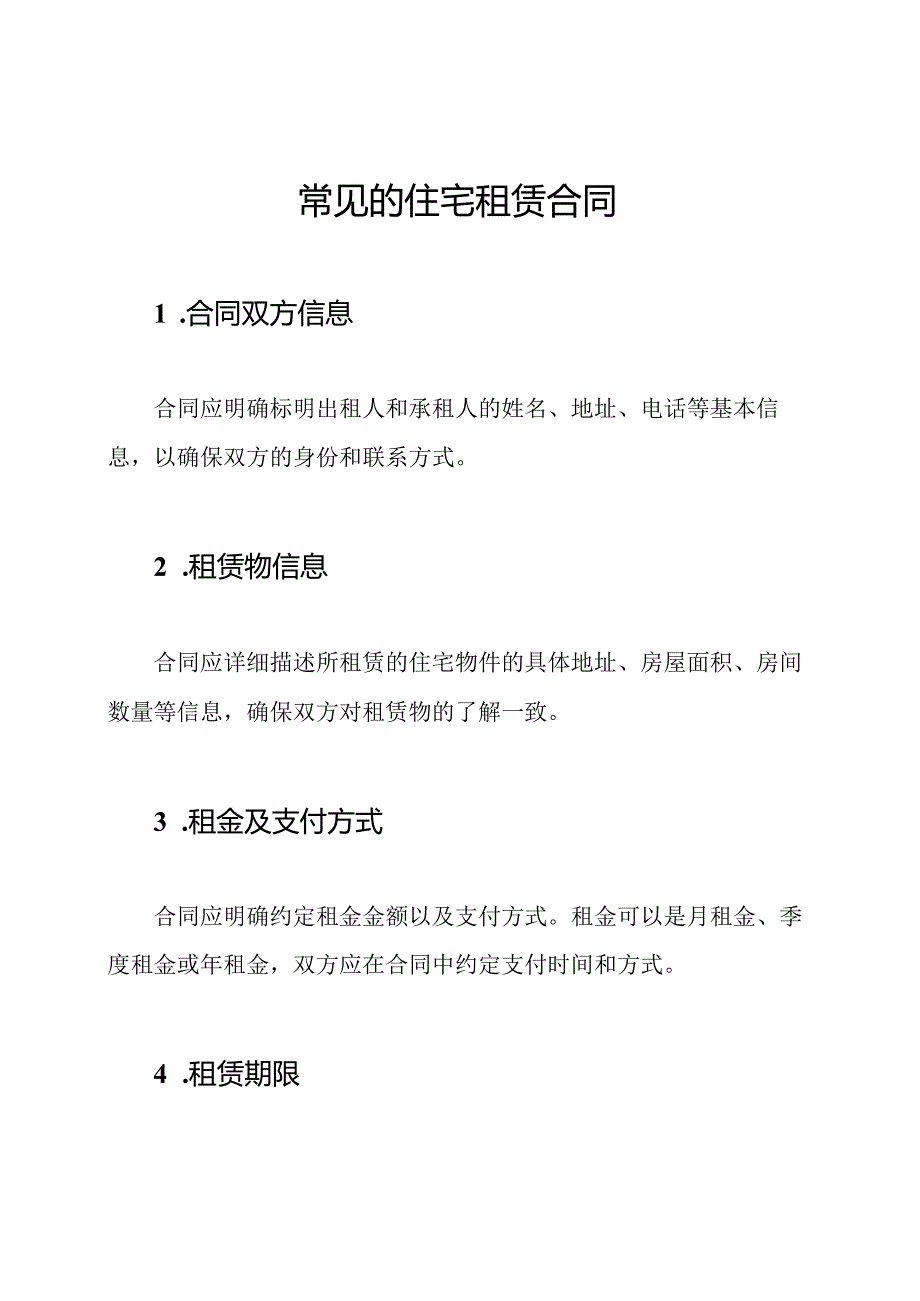 常见的住宅租赁合同.docx_第1页