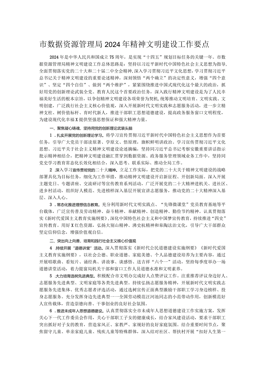 市数据资源管理局2024年精神文明建设工作要点.docx_第1页