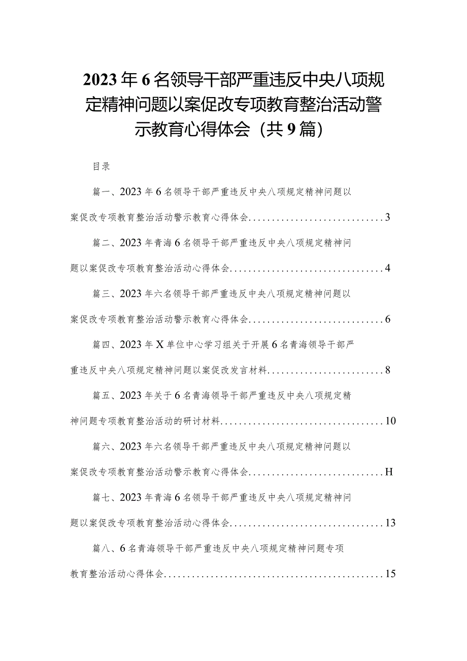 （9篇）2023年6名领导干部严重违反中央八项规定精神问题以案促改专项教育整治活动警示教育心得体会最新.docx_第1页