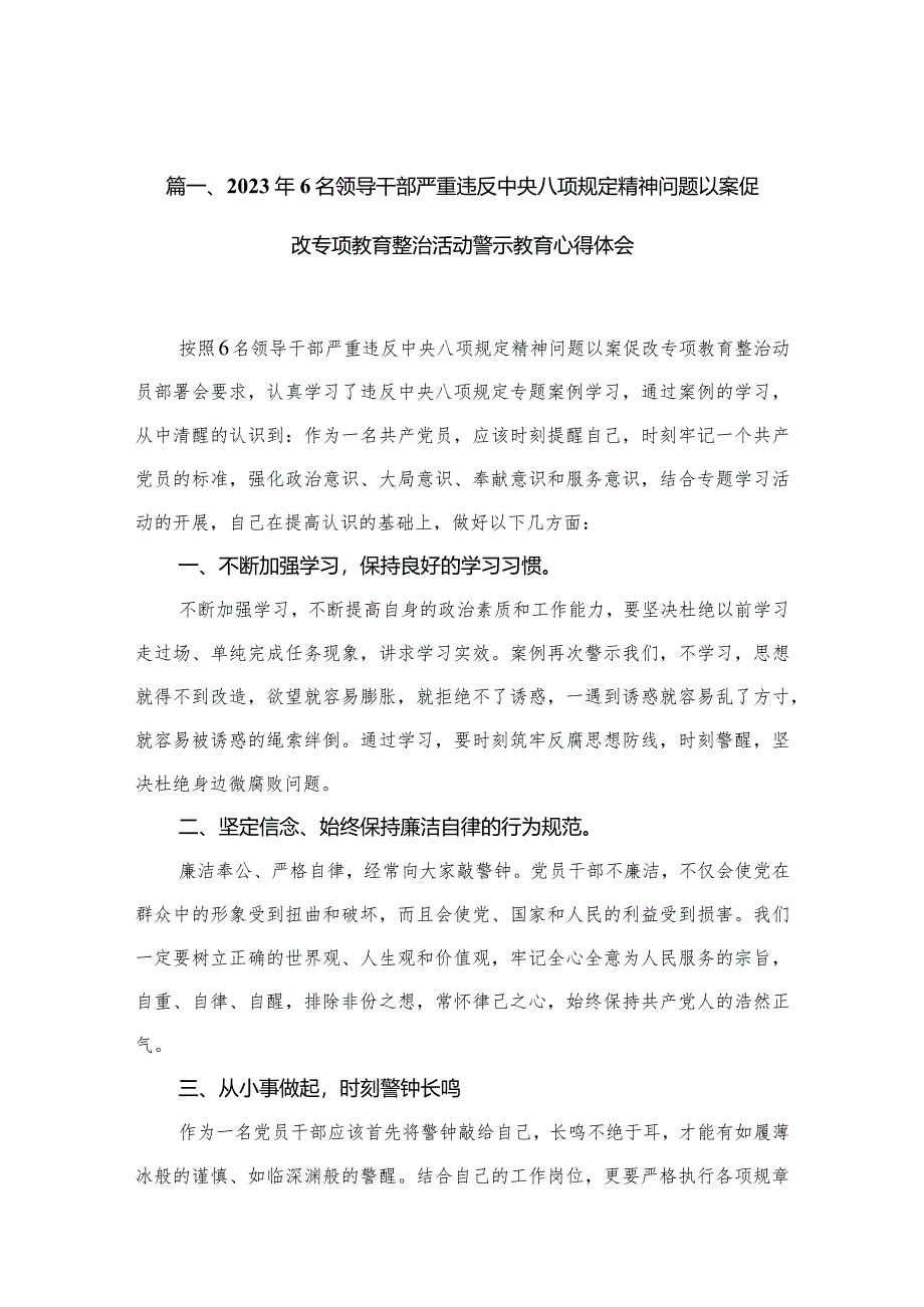 （9篇）2023年6名领导干部严重违反中央八项规定精神问题以案促改专项教育整治活动警示教育心得体会最新.docx_第3页