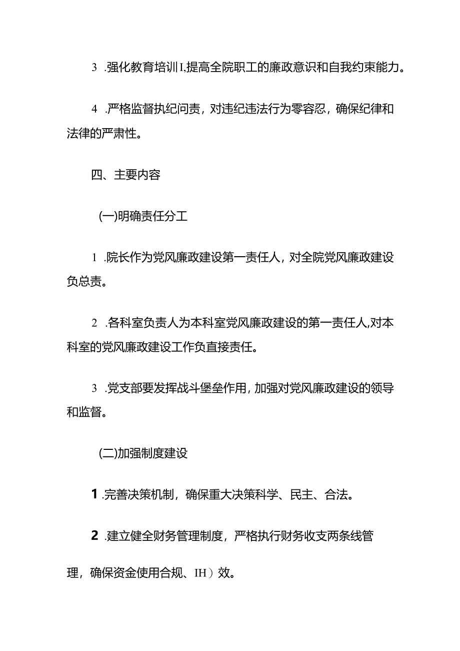 2024医院卫生院党风廉政责任制实施方案.docx_第2页