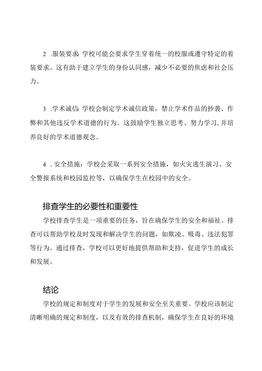 排查学生：学校的规定和制度.docx_第2页