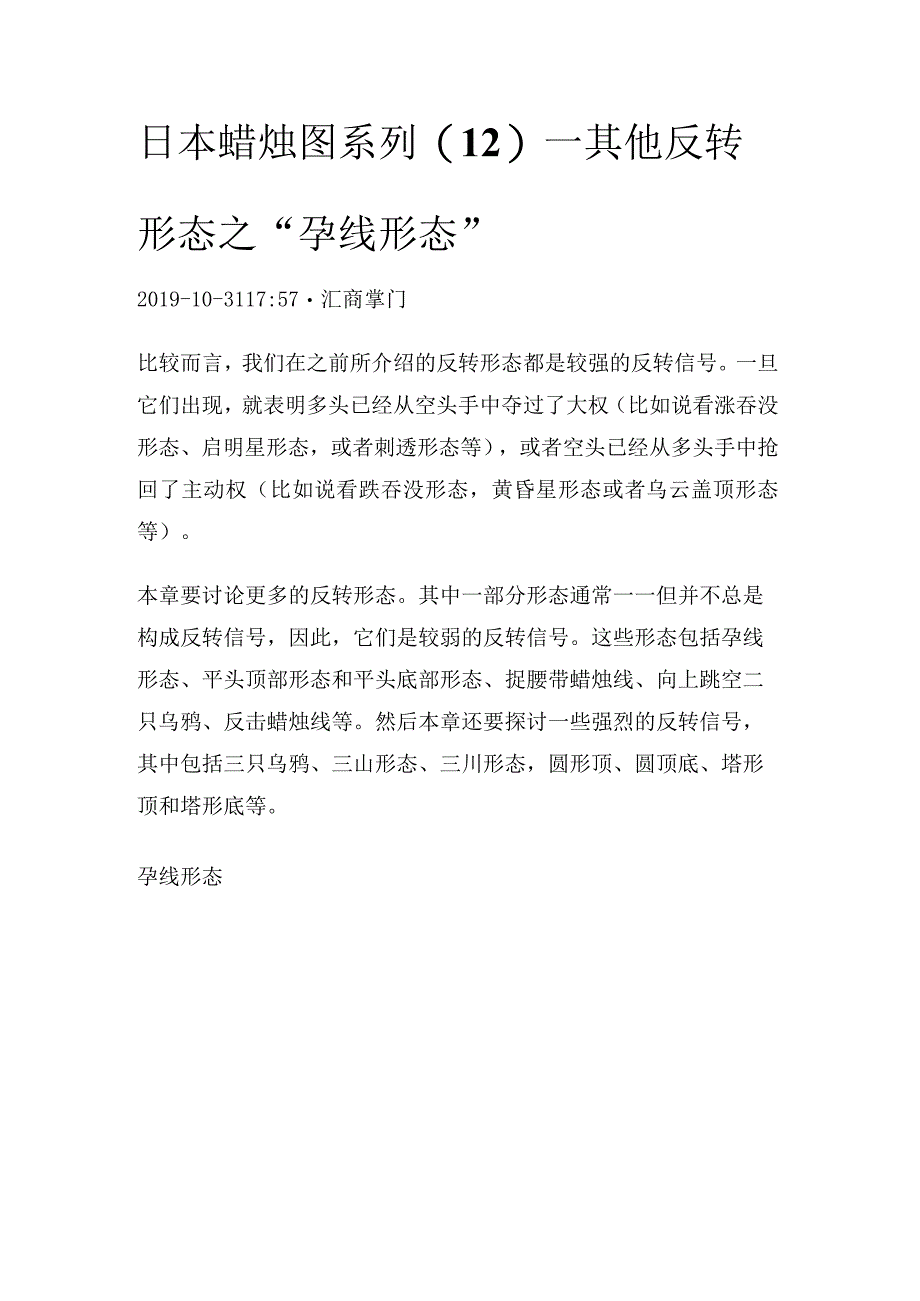 日本蜡烛图系列（12）—其他反转形态之“孕线形态”.docx_第1页