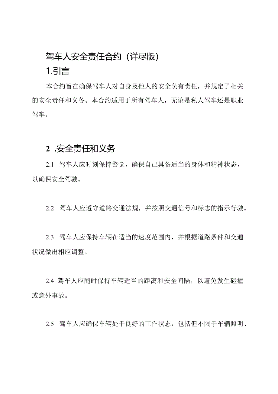 驾车人安全责任合约（详尽版）.docx_第1页