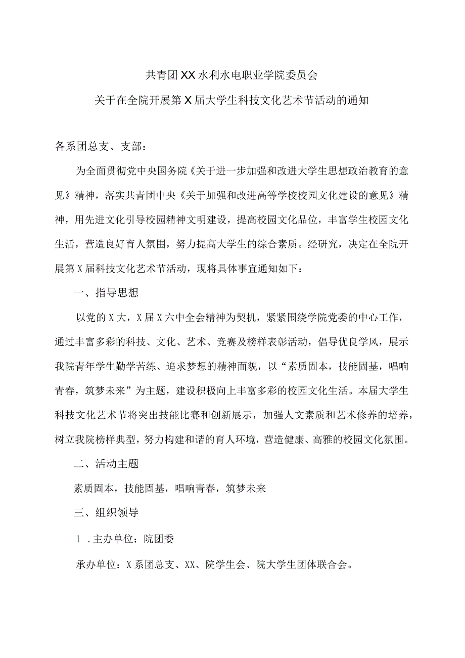 XX水利水电职业学院关于在全院开展第X届大学生科技文化艺术节活动的通知（2024年）.docx_第1页