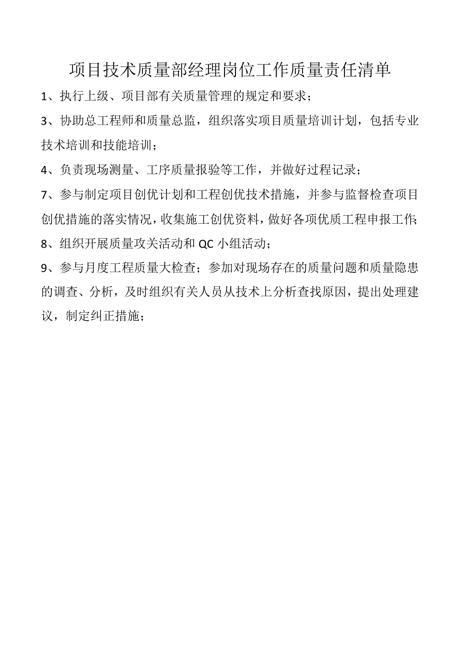 项目技术质量部经理岗位工作质量责任清单.docx_第1页