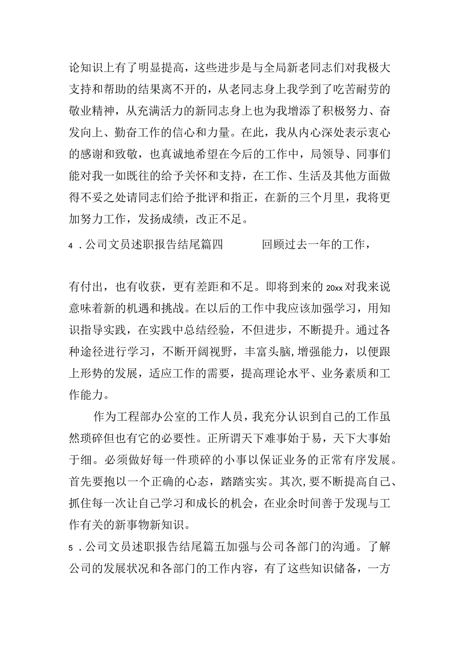 公司文员述职报告结尾(精选10篇).docx_第2页