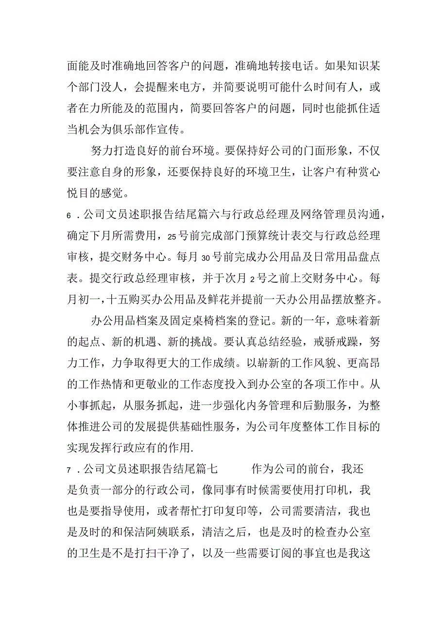 公司文员述职报告结尾(精选10篇).docx_第3页