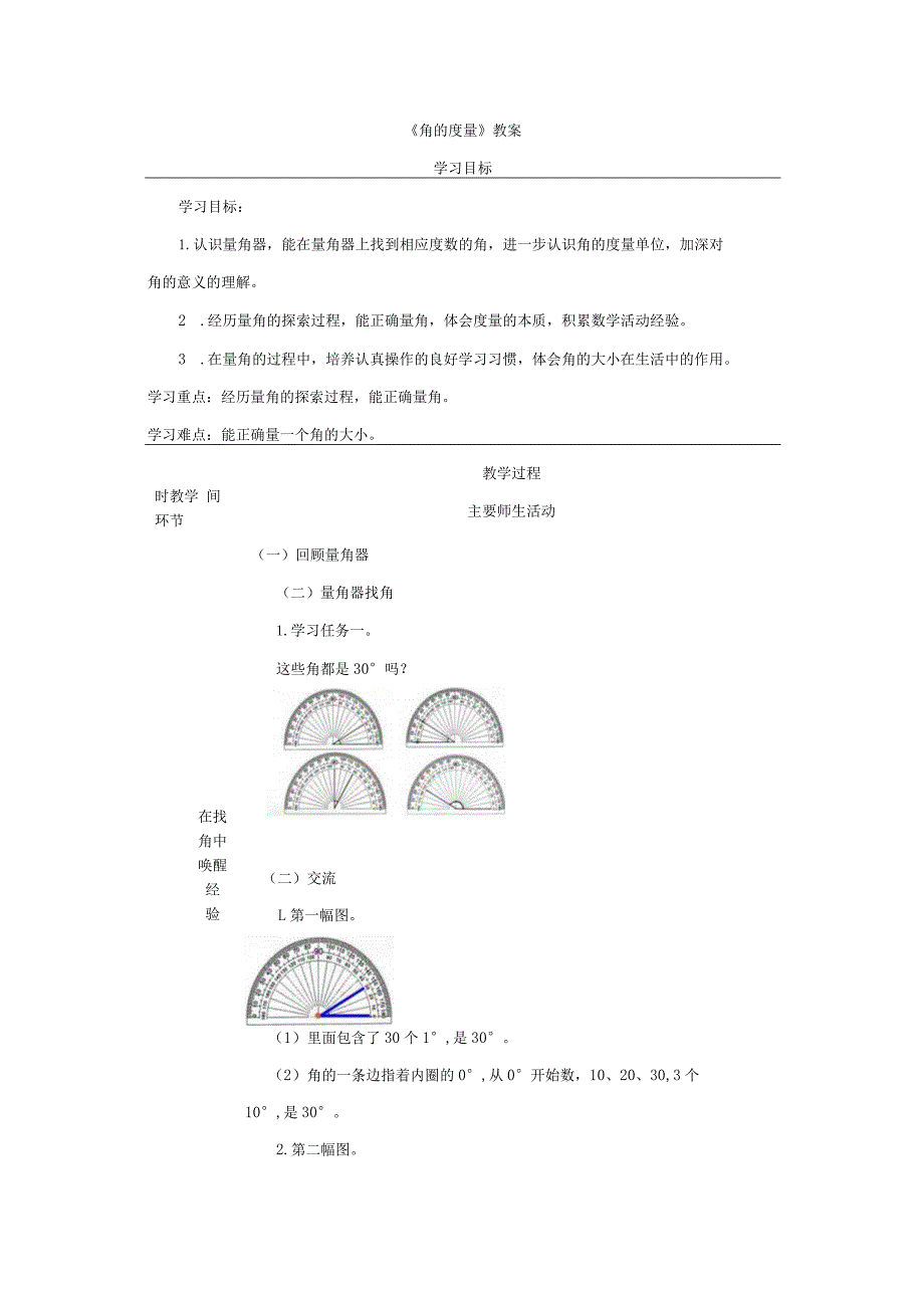 《角的度量》教案.docx_第1页